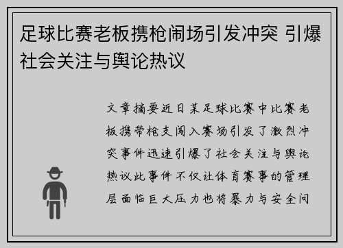 足球比赛老板携枪闹场引发冲突 引爆社会关注与舆论热议