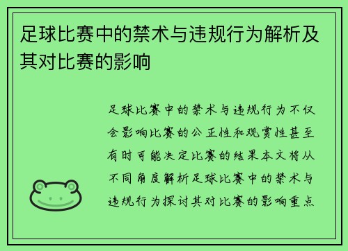 足球比赛中的禁术与违规行为解析及其对比赛的影响
