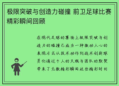 极限突破与创造力碰撞 前卫足球比赛精彩瞬间回顾