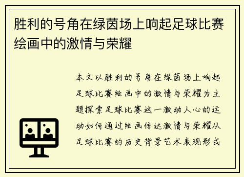 胜利的号角在绿茵场上响起足球比赛绘画中的激情与荣耀