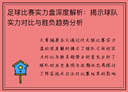 足球比赛实力盘深度解析：揭示球队实力对比与胜负趋势分析