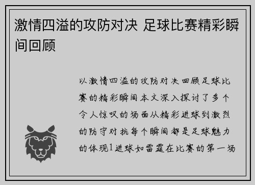 激情四溢的攻防对决 足球比赛精彩瞬间回顾
