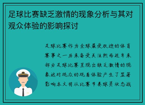 足球比赛缺乏激情的现象分析与其对观众体验的影响探讨