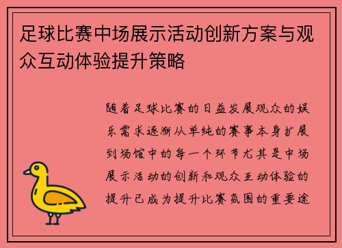 足球比赛中场展示活动创新方案与观众互动体验提升策略