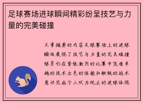 足球赛场进球瞬间精彩纷呈技艺与力量的完美碰撞