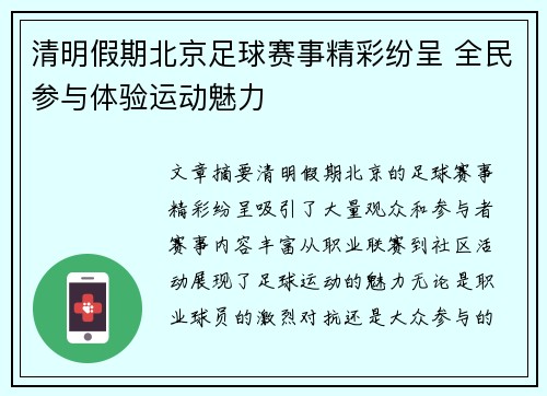 清明假期北京足球赛事精彩纷呈 全民参与体验运动魅力