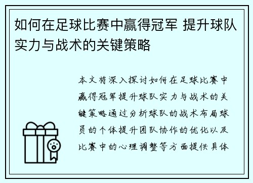 如何在足球比赛中赢得冠军 提升球队实力与战术的关键策略