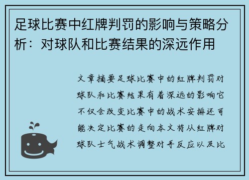 足球比赛中红牌判罚的影响与策略分析：对球队和比赛结果的深远作用