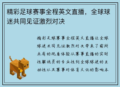 精彩足球赛事全程英文直播，全球球迷共同见证激烈对决