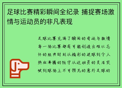 足球比赛精彩瞬间全纪录 捕捉赛场激情与运动员的非凡表现