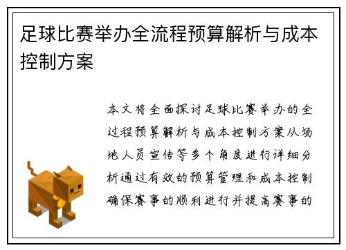 足球比赛举办全流程预算解析与成本控制方案