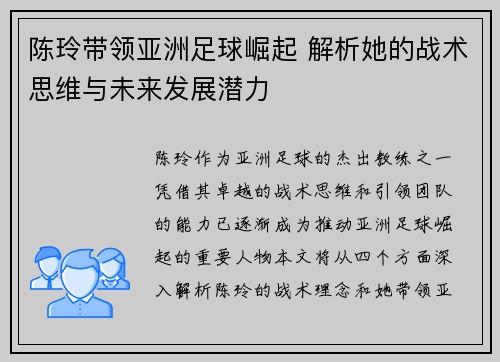 陈玲带领亚洲足球崛起 解析她的战术思维与未来发展潜力