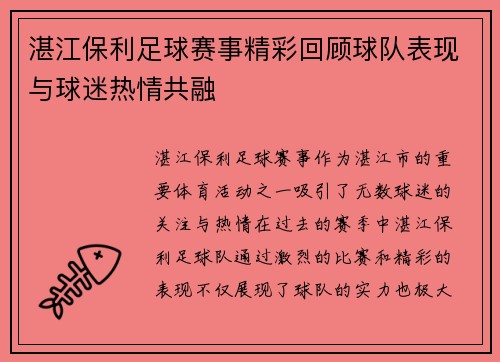 湛江保利足球赛事精彩回顾球队表现与球迷热情共融