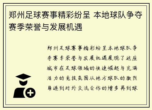 郑州足球赛事精彩纷呈 本地球队争夺赛季荣誉与发展机遇