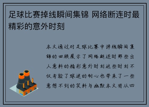 足球比赛掉线瞬间集锦 网络断连时最精彩的意外时刻