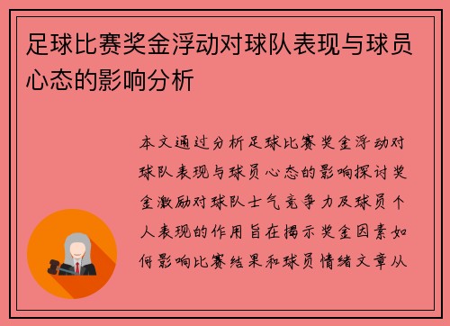 足球比赛奖金浮动对球队表现与球员心态的影响分析