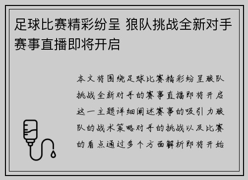 足球比赛精彩纷呈 狼队挑战全新对手赛事直播即将开启
