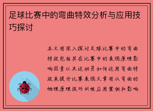 足球比赛中的弯曲特效分析与应用技巧探讨