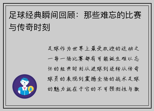 足球经典瞬间回顾：那些难忘的比赛与传奇时刻