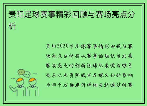 贵阳足球赛事精彩回顾与赛场亮点分析