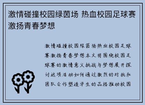 激情碰撞校园绿茵场 热血校园足球赛激扬青春梦想