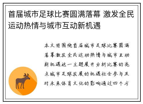 首届城市足球比赛圆满落幕 激发全民运动热情与城市互动新机遇