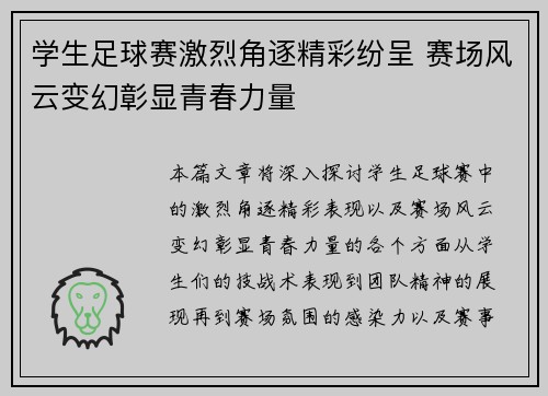 学生足球赛激烈角逐精彩纷呈 赛场风云变幻彰显青春力量