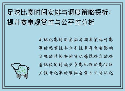 足球比赛时间安排与调度策略探析：提升赛事观赏性与公平性分析