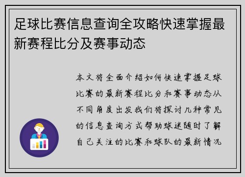 足球比赛信息查询全攻略快速掌握最新赛程比分及赛事动态