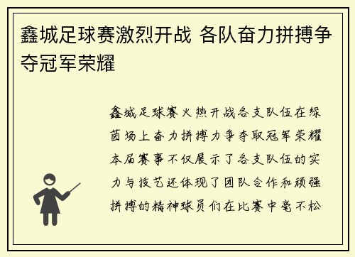 鑫城足球赛激烈开战 各队奋力拼搏争夺冠军荣耀