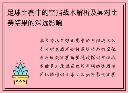 足球比赛中的空挡战术解析及其对比赛结果的深远影响