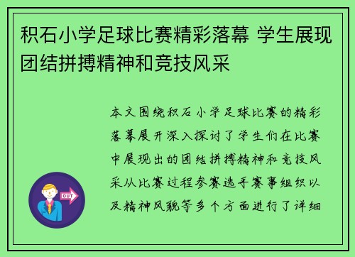 积石小学足球比赛精彩落幕 学生展现团结拼搏精神和竞技风采