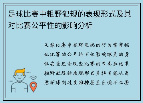 足球比赛中粗野犯规的表现形式及其对比赛公平性的影响分析