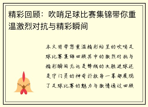 精彩回顾：吹哨足球比赛集锦带你重温激烈对抗与精彩瞬间