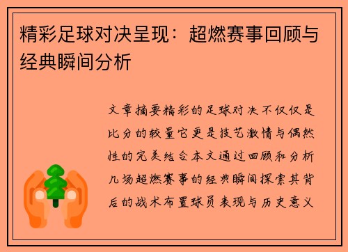 精彩足球对决呈现：超燃赛事回顾与经典瞬间分析