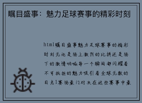 瞩目盛事：魅力足球赛事的精彩时刻