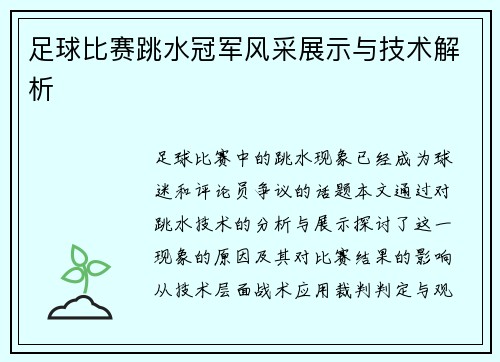 足球比赛跳水冠军风采展示与技术解析