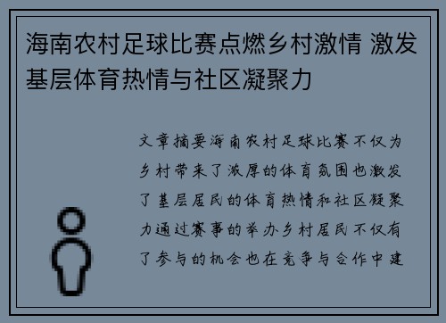 海南农村足球比赛点燃乡村激情 激发基层体育热情与社区凝聚力