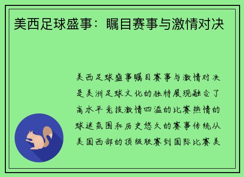 美西足球盛事：瞩目赛事与激情对决