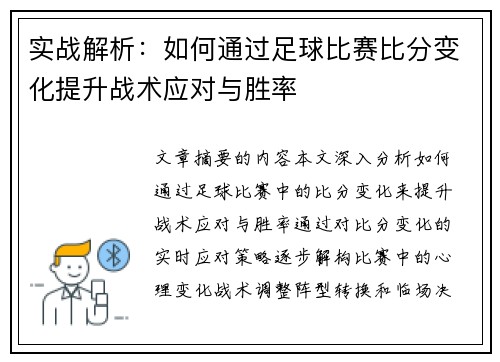 实战解析：如何通过足球比赛比分变化提升战术应对与胜率