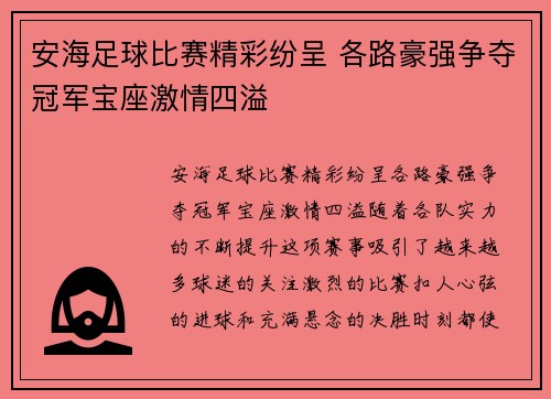 安海足球比赛精彩纷呈 各路豪强争夺冠军宝座激情四溢