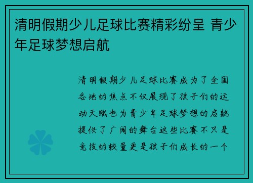 清明假期少儿足球比赛精彩纷呈 青少年足球梦想启航