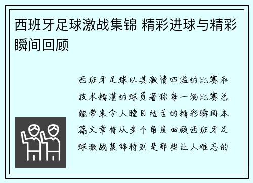 西班牙足球激战集锦 精彩进球与精彩瞬间回顾