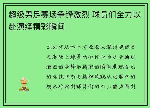 超级男足赛场争锋激烈 球员们全力以赴演绎精彩瞬间
