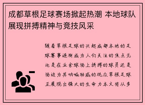 成都草根足球赛场掀起热潮 本地球队展现拼搏精神与竞技风采