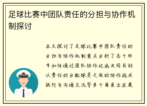 足球比赛中团队责任的分担与协作机制探讨