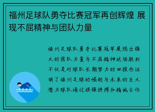 福州足球队勇夺比赛冠军再创辉煌 展现不屈精神与团队力量
