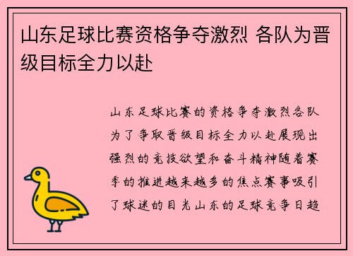 山东足球比赛资格争夺激烈 各队为晋级目标全力以赴