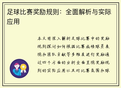 足球比赛奖励规则：全面解析与实际应用