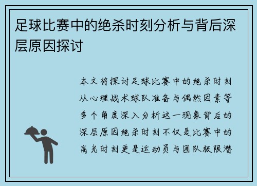 足球比赛中的绝杀时刻分析与背后深层原因探讨